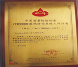 中国质量检验协会证书iTD9000数码防伪系统入网证书